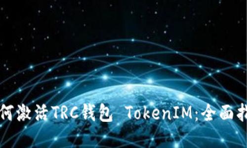 如何激活TRC钱包 TokenIM：全面指南