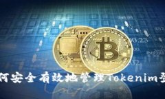 ### 如何安全有效地管理Tokenim登录身份名