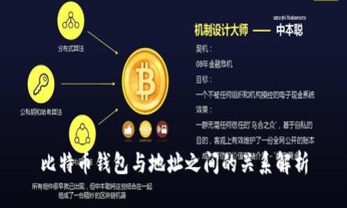 比特币钱包与地址之间的关系解析