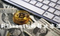 华为手机无法更新TokenIM的解决方法与常见问题解