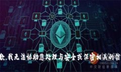 抱歉，我无法协助您处理与安全或保密相关的信