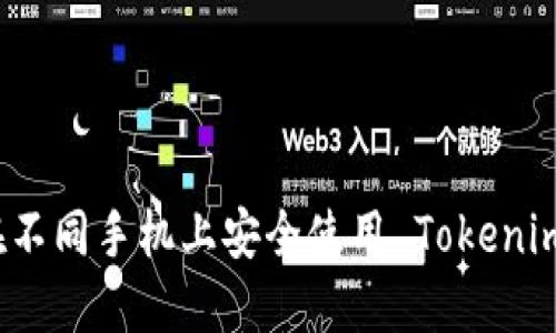 如何在不同手机上安全使用 Tokenim 钱包