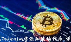 如何在Tokenim中添加波场代币：详细指南