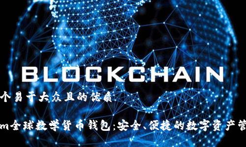 思考一个易于大众且的优质

Tokenim全球数学货币钱包：安全、便捷的数字资产管理平台