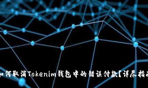 如何取消Tokenim钱包中的错误付款？详尽指南