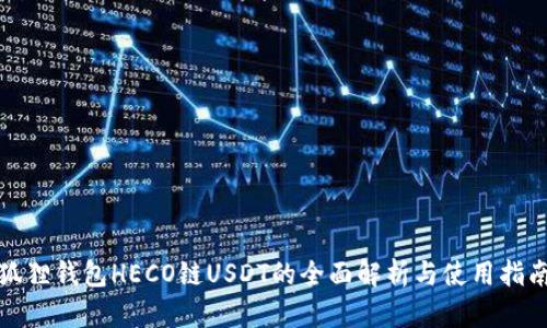 狐狸钱包HECO链USDT的全面解析与使用指南