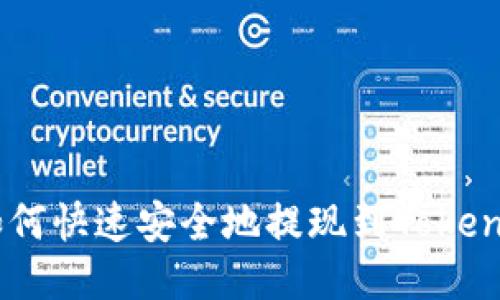 OKEx如何快速安全地提现到Tokenim钱包