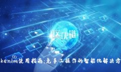 Tokenim使用指南：免手工操