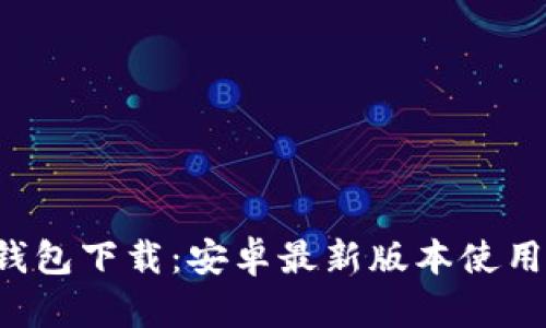 TokenTokenIM钱包下载：安卓最新版本使用指南与优势分析