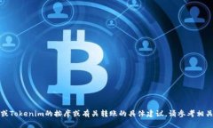 抱歉，我无法提供关于火币或Tokenim的按摩或有关