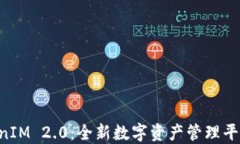 以太坊 TokenIM 2.0：全新数字资产管理平台的未来