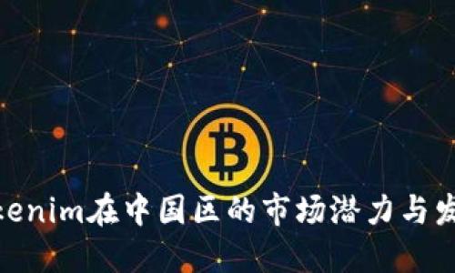 探索Tokenim在中国区的市场潜力与发展机遇