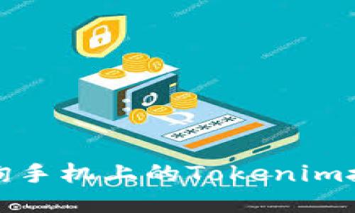 如何查询手机上的Tokenim授权信息