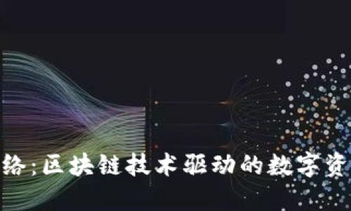 Tokenim网络：区块链技术驱动的数字资产管理平台