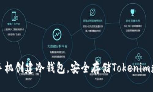 如何用手机创建冷钱包，安全存储Tokenim数字资产