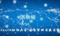 TokenIM秘钥大全：安全管理与最佳实践