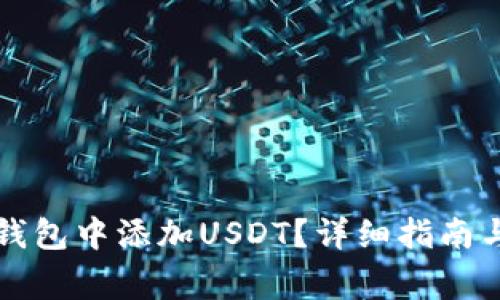 如何在小狐狸钱包中添加USDT？详细指南与常见问题解析