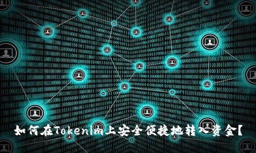 如何在Tokenim上安全便捷地转入资金？