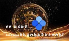 ## 和关键词Tokenim钱包未打包是否会自动打包？