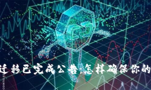 TokenIM迁移已完成公告：怎样确保你的资产安全