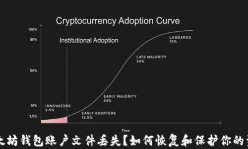 
以太坊钱包账户文件丢失？如何恢复和保护你的资产