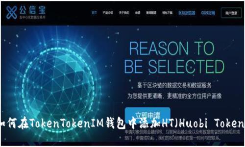 如何在TokenTokenIM钱包中添加HT（Huobi Token）