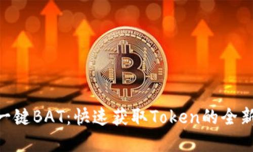 Tokenim一键BAT：快速获取Token的全新解决方案