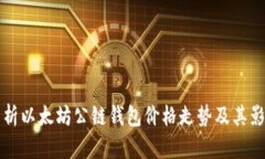 全面解析以太坊公链钱包