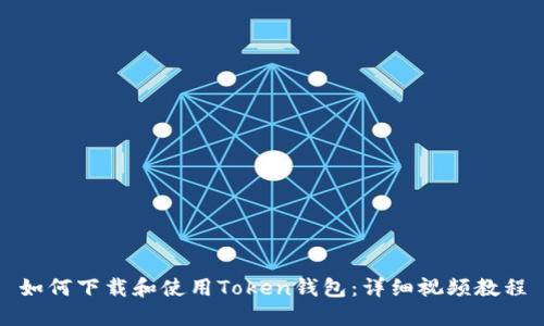 如何下载和使用Token钱包：详细视频教程