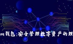 Tokenim钱包：安全管理数字资产的理想选择