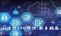 如何使用Tokenim进行CPU代付：新手指南与常见问题