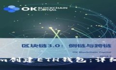 如何使用Tokenim创建ETH钱包