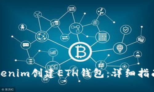 如何使用Tokenim创建ETH钱包：详细指南与最佳实践