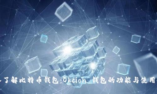 深入了解比特币钱包：Okcion 钱包的功能与使用指南