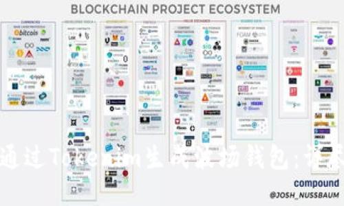 如何通过Tokenim生成波场钱包：详尽指南