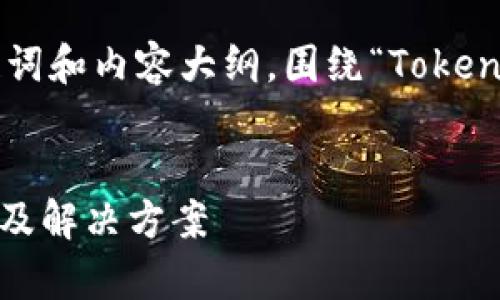 根据您的需求，以下是一个的，以及相关的关键词和内容大纲，围绕“TokenTokenIM钱包不能退出”的主题进行详细阐述。


解决TokenTokenIM钱包无法退出的常见问题及解决方案