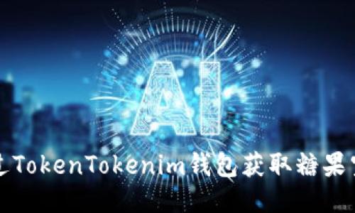 如何通过TokenTokenim钱包获取糖果空投指南