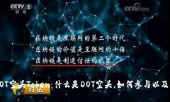 深入解析DOT空头Token：什么