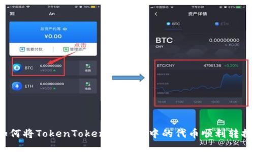 如何将TokenTokenim钱包中的代币顺利转换？