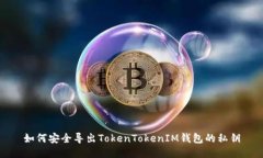 如何安全导出TokenTokenIM钱