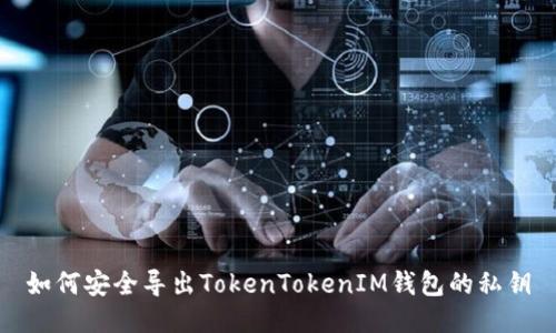 如何安全导出TokenTokenIM钱包的私钥