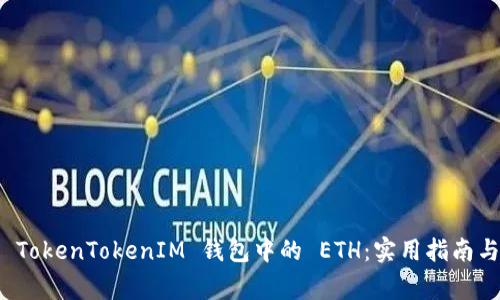 如何获取 TokenTokenIM 钱包中的 ETH：实用指南与常见问答