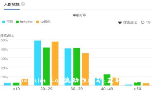 深入了解Tokenim Lon流动性挖矿：获取收益的新时代