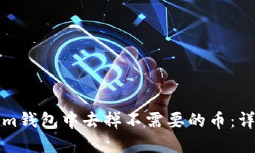 如何在Tokenim钱包中去掉不需要的币：详细步骤与技巧