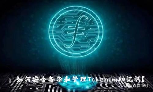 : 如何安全备份和管理Tokenim助记词？