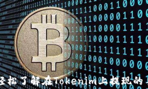 
如何轻松了解在Tokenim上提现的手续费