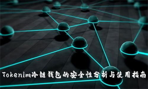 Tokenim冷链钱包的安全性分析与使用指南