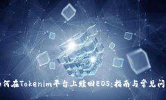 如何在Tokenim平台上赎回EOS：指南与常见问题