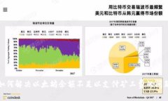 如何解决以太坊余额不足以支付矿工费的问题