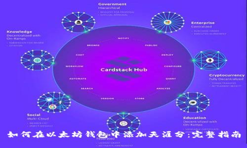 如何在以太坊钱包中添加天涯分：完整指南